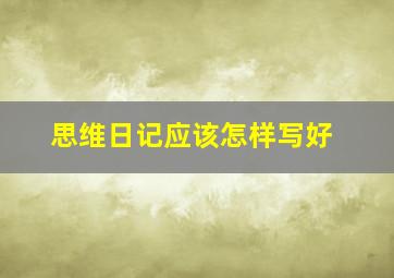 思维日记应该怎样写好