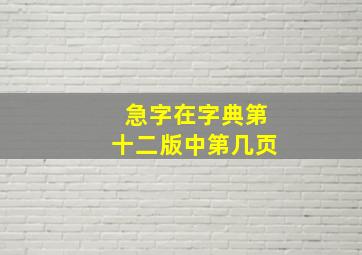 急字在字典第十二版中第几页