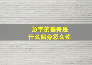 急字的偏旁是什么偏旁怎么读