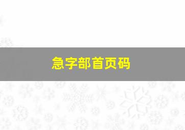 急字部首页码