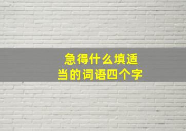 急得什么填适当的词语四个字