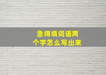 急得填词语两个字怎么写出来