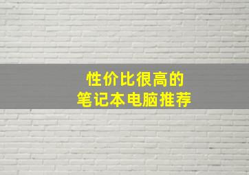 性价比很高的笔记本电脑推荐