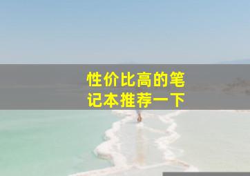 性价比高的笔记本推荐一下