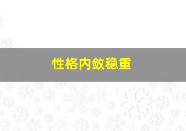 性格内敛稳重