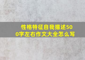 性格特征自我描述500字左右作文大全怎么写