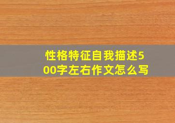 性格特征自我描述500字左右作文怎么写