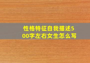 性格特征自我描述500字左右女生怎么写