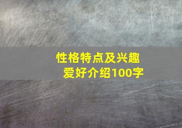 性格特点及兴趣爱好介绍100字