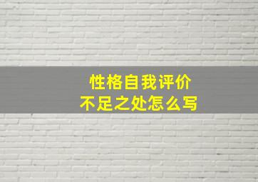 性格自我评价不足之处怎么写