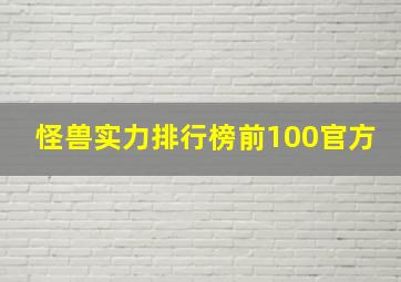 怪兽实力排行榜前100官方