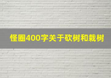 怪圈400字关于砍树和栽树