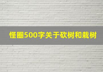 怪圈500字关于砍树和栽树