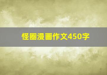 怪圈漫画作文450字