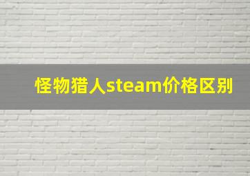 怪物猎人steam价格区别