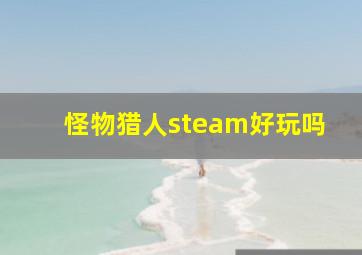 怪物猎人steam好玩吗