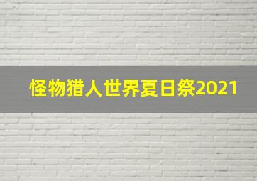 怪物猎人世界夏日祭2021