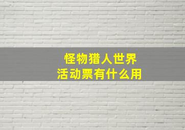 怪物猎人世界活动票有什么用