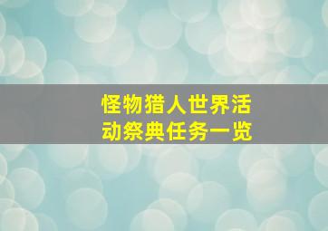 怪物猎人世界活动祭典任务一览