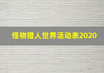 怪物猎人世界活动表2020