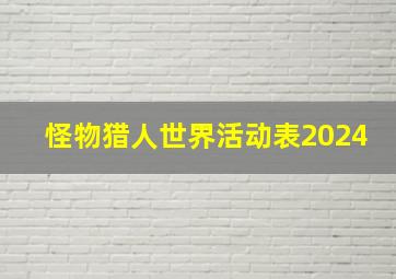 怪物猎人世界活动表2024