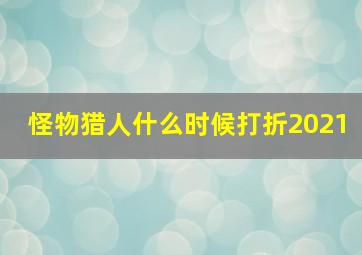 怪物猎人什么时候打折2021