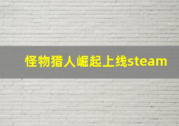 怪物猎人崛起上线steam