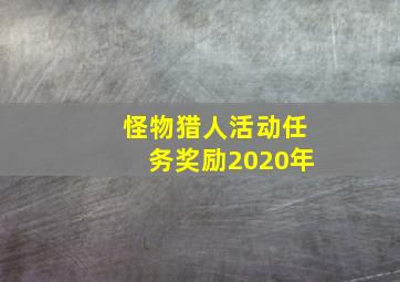 怪物猎人活动任务奖励2020年