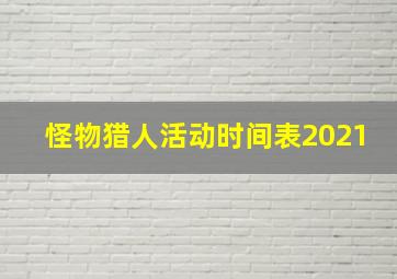 怪物猎人活动时间表2021