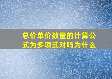 总价单价数量的计算公式为多项式对吗为什么