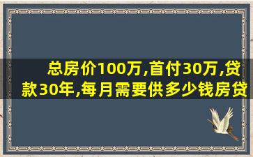 总房价100万,首付30万,贷款30年,每月需要供多少钱房贷