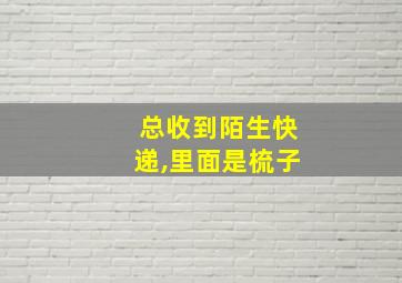 总收到陌生快递,里面是梳子