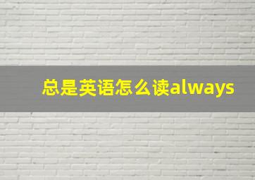 总是英语怎么读always