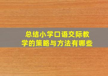 总结小学口语交际教学的策略与方法有哪些