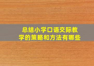 总结小学口语交际教学的策略和方法有哪些