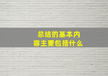 总结的基本内容主要包括什么