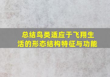 总结鸟类适应于飞翔生活的形态结构特征与功能