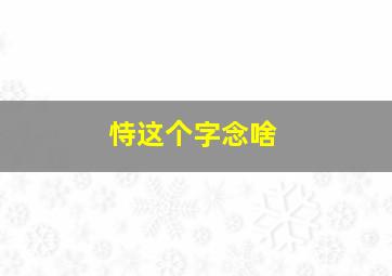 恃这个字念啥