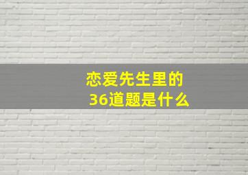 恋爱先生里的36道题是什么