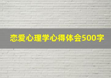 恋爱心理学心得体会500字