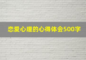 恋爱心理的心得体会500字