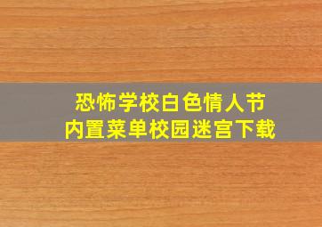 恐怖学校白色情人节内置菜单校园迷宫下载