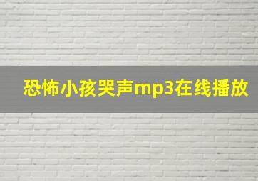 恐怖小孩哭声mp3在线播放