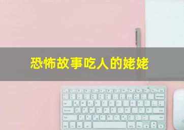 恐怖故事吃人的姥姥