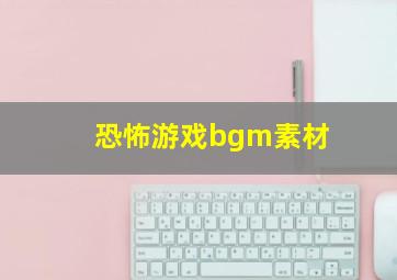 恐怖游戏bgm素材