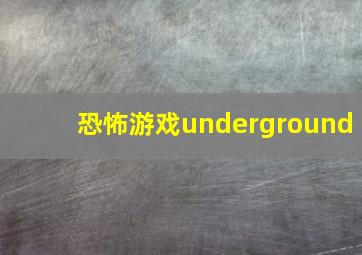 恐怖游戏underground