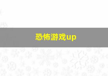 恐怖游戏up