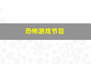 恐怖游戏节目