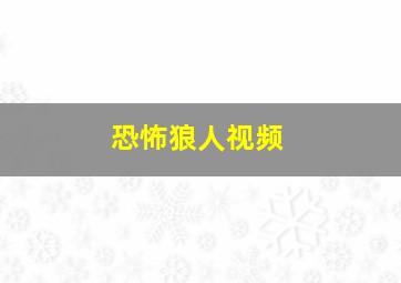 恐怖狼人视频