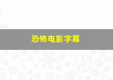 恐怖电影字幕